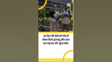 26 दिन की बेटी को गोद में लेकर दिया इंटरव्यू और DSP बन गई MP की 