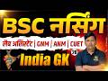 India GK Mcq Class For BSc Nursing | India GK Important Mcq For Lab Assistant | By H Pooniya Sir