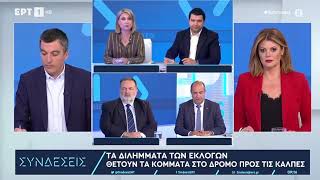 Στην εκπομπή ΣΥΝΔΕΣΕΙΣ της ΕΡΤ - 27/4/2023 (Α' Μέρος)