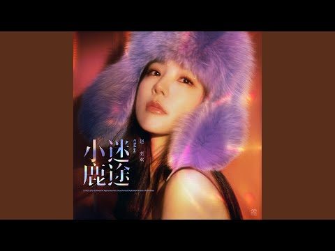Watch 迷途小鹿 (伴奏版) on YouTube