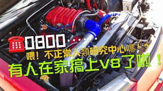 要如何將自家車庫發揮最大價值!? 搞具V8引擎裝上車，然後甩爆你的後輪.....