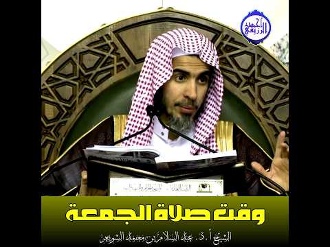 الشيخ د عبد السلام الشويعر وقت صلاة الجمعة