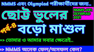 ছোট ভুলের মাশুল দিতে হয় বড়ো//NMMS পরীক্ষায় ভালো লিখেও পাস নয়//কেন NMMS পরীক্ষায় অনেকে পাস করেনি