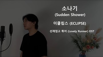소나기 (Sudden Shower) - 이클립스 (ECLIPSE) Lovely Runner (선재업고 튀어) OST .covered by 재우스 JAEUS