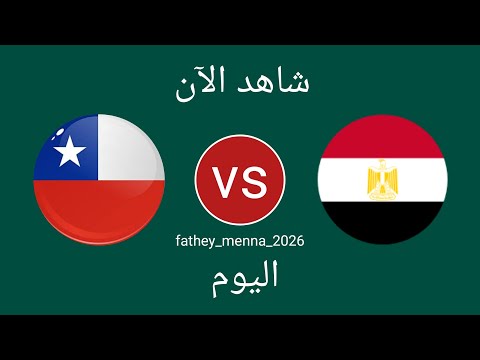 مباراة منتخب مصر للشباب ضد تشيلي اليوم في كأس العالم للشباب