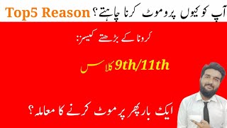 Top Five Reasons for Students Promotion 2021 II Board Students Promotion  by Sir Shahzad Shakeel