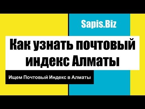 Узнать Почтовый Индекс Алматы по Адресу. Старый и Новый Формат