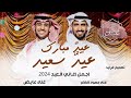 اغنية العيد جديد حمود الخضر عايض 2025 عيد مبارك عيد سعيد اغنية عيد الفطر اغاني العيد 2025