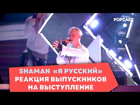 Shaman - Я Русский Московский Выпускной Муз-Тв 2023