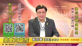 20201219 黃冠華(黃世民) 億萬大贏家