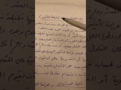 فيديو: كم من الوقت يجب على المقاول تقديم احتجاج؟