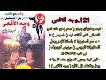 العدد 121 وجه الافعى رجل المستحيل