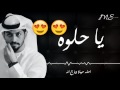محمد الشحي يا حلوه محمد الشحي يا حلوه