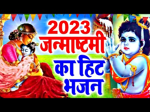 2023 कृष्ण जन्माष्टमी स्पेशल: आज जन्माष्टमी के दिन प्रातःकाल सुने कृष्ण जन्म की यह कथा- Krishan Song