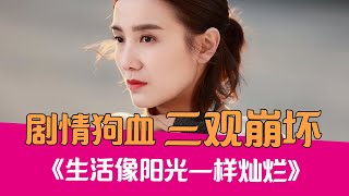 【老邪吐槽】女生看了要抓狂，逆天吐槽三观崩坏狗血剧《生活像阳光一样灿烂》