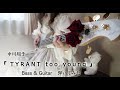 【中川翔子】『TYRANT too young』弾いてみた(ベース&amp;ギター)