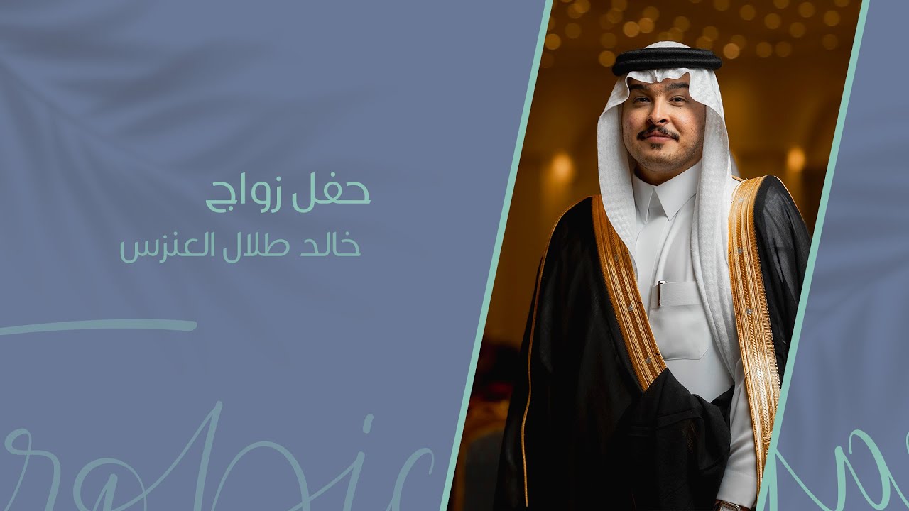حفل زواج خالد طلال العنزي