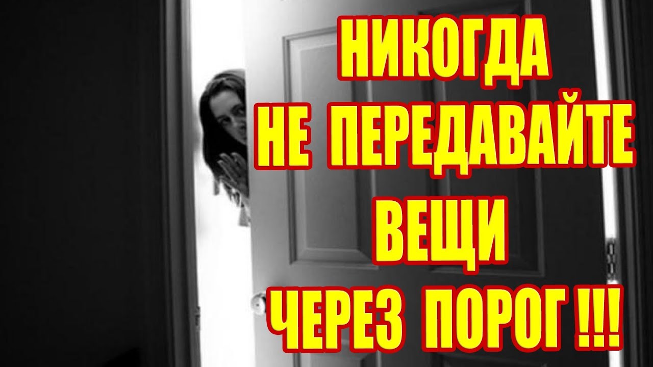 Вот почему нельзя передавать вещи через порог!