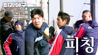 [최강야구] (야신 만족) 시즌3 에이스는 누구? 투수조의 발전한 피칭⚾ | 최강야구 77회 | JTBC 240415 방송