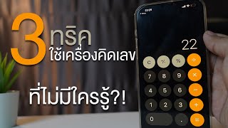 3 ทริคการใช้เครื่องคิดเลขแบบไม่มีใครรู้