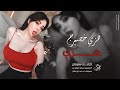 هزي خصيرج هزي هزيلي بالهداوة ما اتحمل قساوة 2025 احمد سليمان