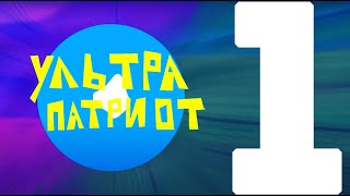 Оригинальное шоу «Ультрапатриот». Пилот №01