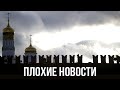 Куча плохих новостей!