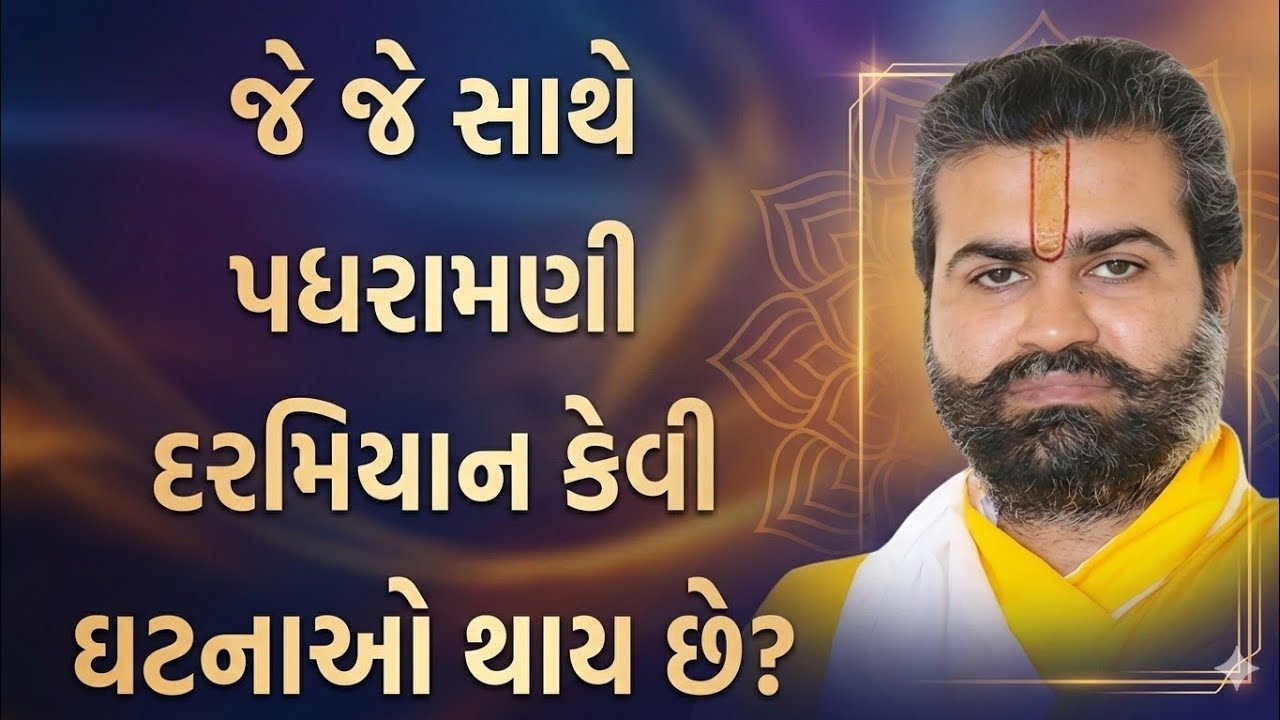 જેજે સાથે પધરામણી દરમિયાન કેવી ઘટનાઓ થાય છે? ll પુષ્ટિમાર્ગીય વચનામૃત રસપાન ll Vachnamrut Raspan ll 