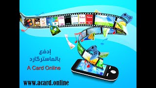 مراجعة تطبيق اي كارد اولاين Acard.online