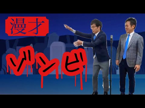 ゾンビ　漫才