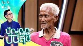 ปัญญาปันสุข2024 |EP.8| รักแท้มีจริง! "ตาบุญลือ" จูงมือภรรยาตาบอด ไม่เคยทอดทิ้ง | 26 ม.ค.67 [2/4]