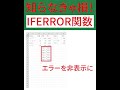 【Excel】38 IFERROR関数を使って、エラーを非表示にする方法 #Shorts