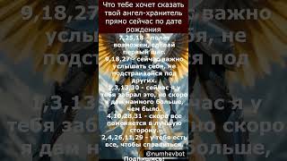 Что твой ангел-хранитель хочет тебе сказать по дате рождения?