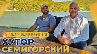 ДОМА в пригороде Новороссийска от 5.100.000 рублей | КОТТЕДЖНЫЕ ПОСЁЛКИ в хуторе Семигорском