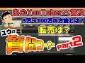 【バイナリーオプション超連打法】質問コーナーpart②！あの仮面ユーチューバーにも言及!?【Q&A】