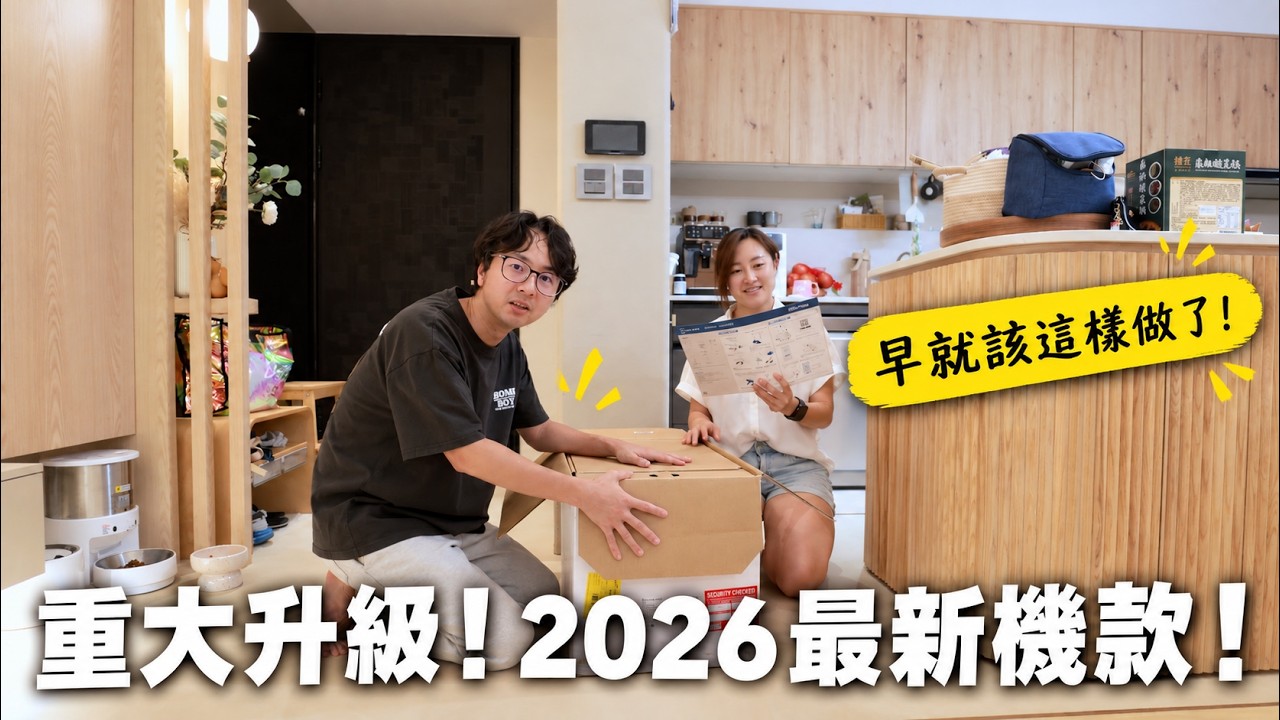 你們家的掃地機器人真的安全嗎?2026 年的掃拖機器人還能玩出什麼新招?ft. @ecovacs X12S PRO【E家愛吃愛旅遊】 縮圖