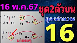 เลขคำนวณ 16 แบ่งปันเลขเด็ดชุด2ตัวบนตรงๆ งวดวันที่ 16-5-67