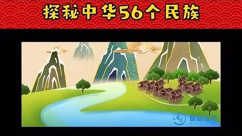 秘探中华56个民族，可以了解更多的中国文化……Exploring the 56 ethnic groups in China, you can learn more about the culture