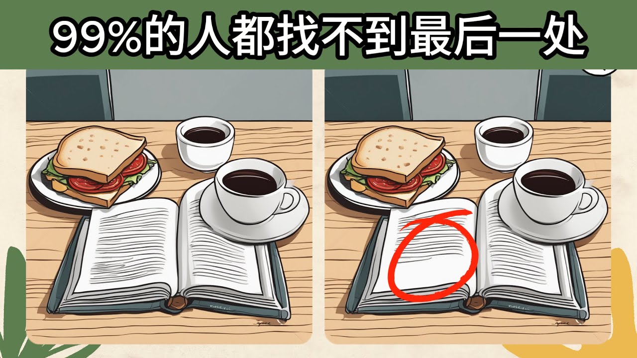【找不同】 最后一处，估计找不出来。来试试这个找不同游戏5 - YouTube