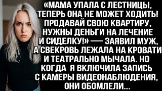 видео: Мама упала с лестницы, теперь она не ходит! Продавай квартиру, нужны деньги на лечение! — заявил муж картинка: Мама упала с лестницы, теперь она не ходит! Продавай квартиру, нужны деньги на лечение! — заявил муж