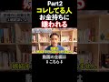 【関わってはいけない】お金持ちが絶対に近づかない危険な人間５選 【松下幸之助の成功哲学】#shorts #ビジネス #お金を増やす #お金 #仕事 #成功 #仕事効率化
