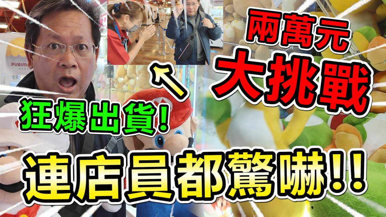 《兩萬元大挑戰！竟然狂爆大出貨！連店員都驚嚇！！》兩萬元日幣挑戰環球影城娃娃機場，找到出貨方法，狂爆出日本超大正版娃娃！！【yan爸夾娃娃系列#123台湾UFOキャッチャー UFO catcher】
