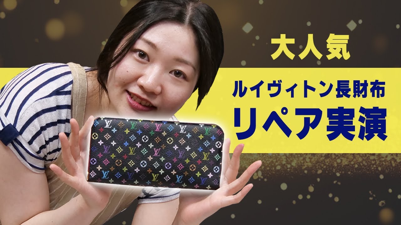 大人気のルイヴィトンマルチカラー長財布もリペアで簡単にキレイに【物販総合研究所】