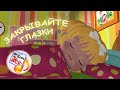 Закрывайте глазки. Сказочная колыбельная для малышей. Наше всё!