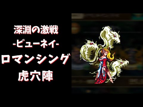 【ロマサガRS】深淵の激戦-ビューネイ-(ロマンシング)を攻略！