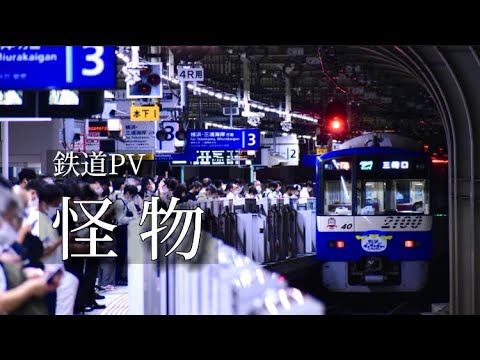 【鉄道PV】 怪物