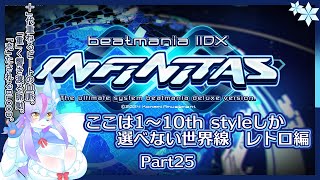 【Vtuber/バ美肉】音ゲー界の金字塔beatmaniaIIDX配信 part25【レトロ曲縛りも佳境!!!懐かしき楽曲を味わってくれ！でも10th八段は簡便な!!　1～10th編📀🎹】
