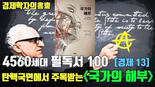 4560 필독서 [경제 13] 머레이 N  라스바드의 《국가의 해부》