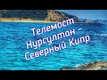 Как во время перемен и перестройки всего найти свою тихую гавань. Телемост Нусрсултан - Сев. Кипр.Ч1