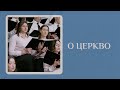 О Церкво - UBC United Choir